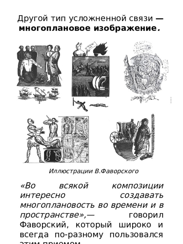 Другой тип усложненной связи — многоплановое изображение .  Иллюстрации В.Фаворского «Во всякой композиции интересно создавать многоплановость во времени и в пространстве»,— говорил Фаворский, который широко и всегда по-разному пользовался этим приемом. 