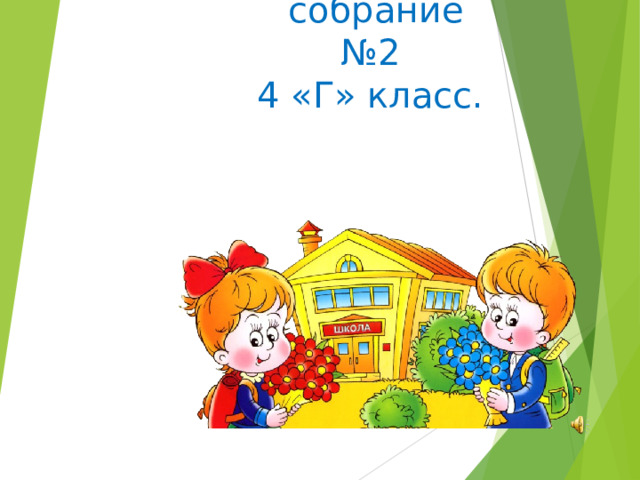 Родительское собрание  №2  4 «Г» класс.    