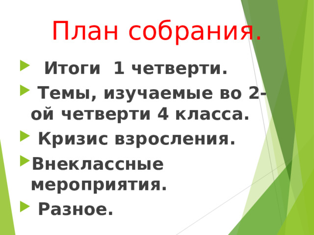 План собрания.  Итоги 1 четверти.  Темы, изучаемые во 2-ой четверти 4 класса.  Кризис взросления. Внеклассные мероприятия.  Разное.  