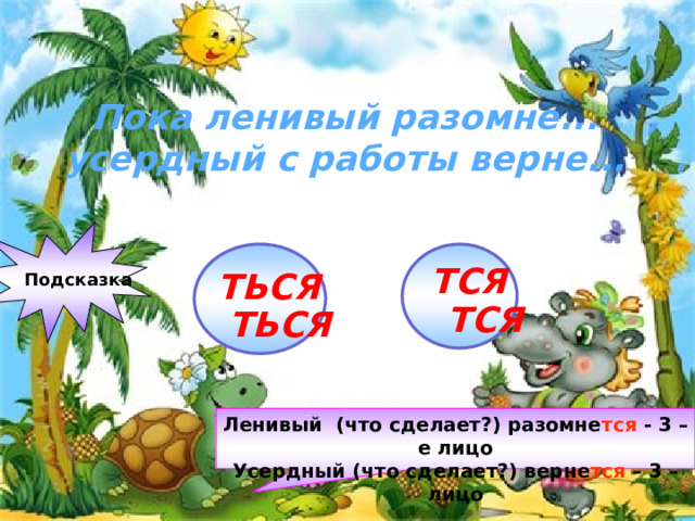 Кол тся орех почита. Презентация 4 кл. Глаголы на тся, ться. Задание на тся и ться в глаголах 4 класс. Вставь в глаголах вместо пропусков ться и тся. Разбор цифра 2 глагола на ться