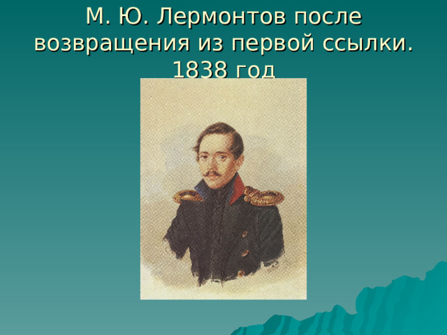М. Ю. Лермонтов после возвращения из первой ссылки. 1838 год 