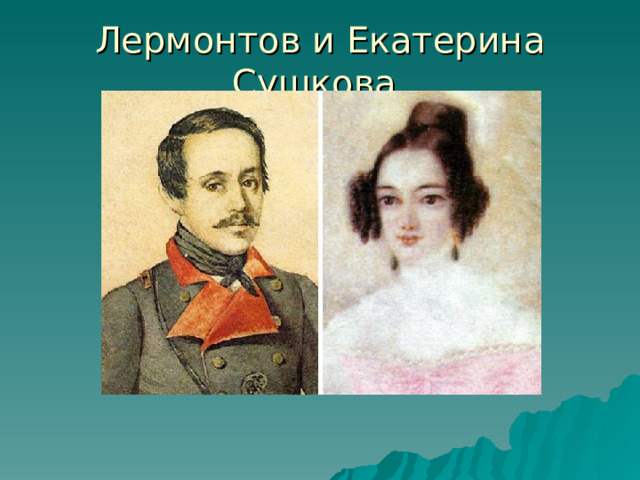 Лермонтов и Екатерина Сушкова 