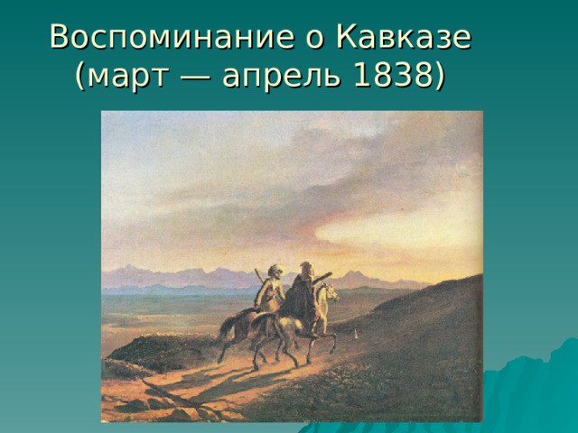 Воспоминание о Кавказе (март — апрель 1838) 