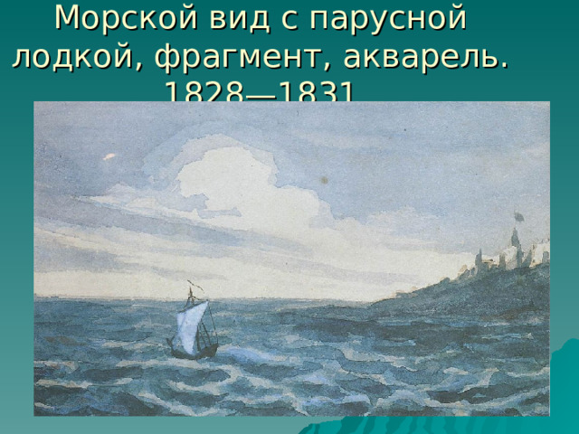 Морской вид с парусной лодкой, фрагмент, акварель. 1828—1831 