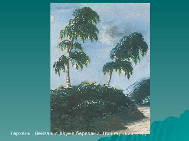 Тарханы. Пейзаж с двумя березами. (Конец 1820-х гг) 