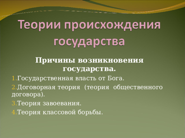 Причины возникновения государства. Государственная власть от Бога. Договорная теория (теория общественного договора). Теория завоевания. Теория классовой борьбы. 