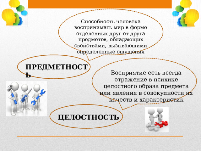 Обладаешь способность чувствовать. Основные свойства образа целостность предметность.