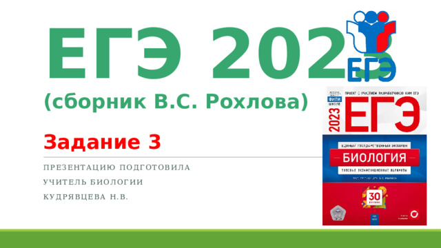 Рохлов биология 2023 сборник