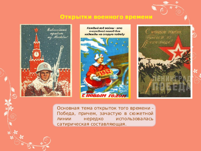 Открытки военного времени Основная тема открыток того времени - Победа, причем, зачастую в сюжетной линии нередко использовалась сатирическая составляющая. 