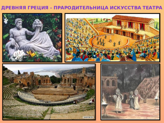Древняя Греция - прародительница искусства театра 