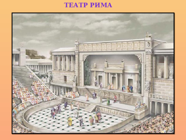 Театр Рима 