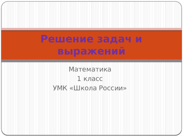 Решение задач и выражений Математика 1 класс УМК «Школа России» 