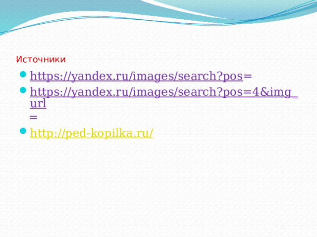 Источники https://yandex.ru/images/search?pos = https://yandex.ru/images/search?pos=4&img_url = http://ped-kopilka.ru/ 