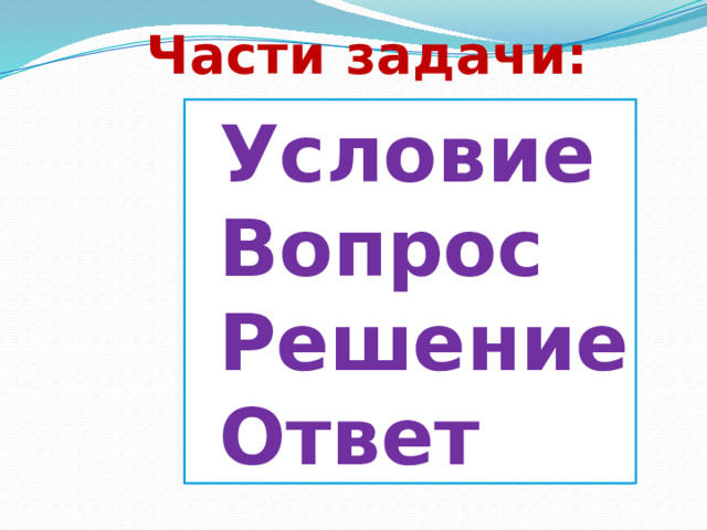 Условие вопрос ответ. Задача условие вопрос решение ответ 1 класс презентация школа России. Презентация задача условие вопрос 1 класс школа России ФГОС. Презентация к урока математики быстро медленно 1 класс школа 8 вида.