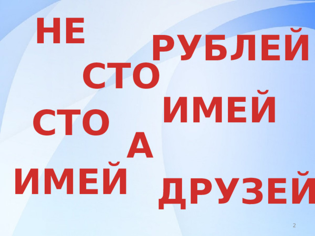 Пугачева не имей 100 друзей