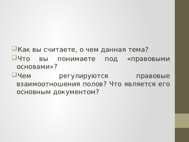 Как вы считаете, о чем данная тема? Что вы понимаете под «правовыми основами»? Чем регулируются правовые взаимоотношения полов? Что является его основным документом? 