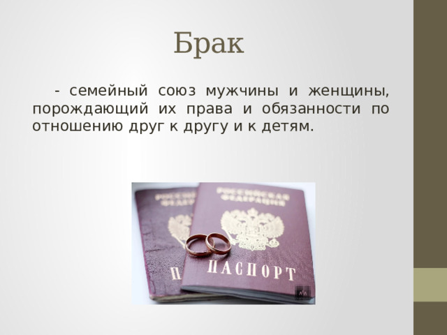 Брак - семейный союз мужчины и женщины, порождающий их права и обязанности по отношению друг к другу и к детям. 