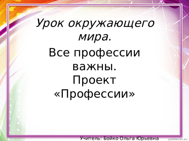 Оформление проекта 2 класс окружающий мир