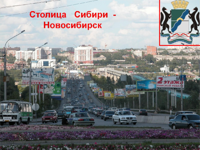 Название столицы сибири. Столица Сибири. Столица Новосибирска. Красноярск столица Сибири. Города России Новосибирск.
