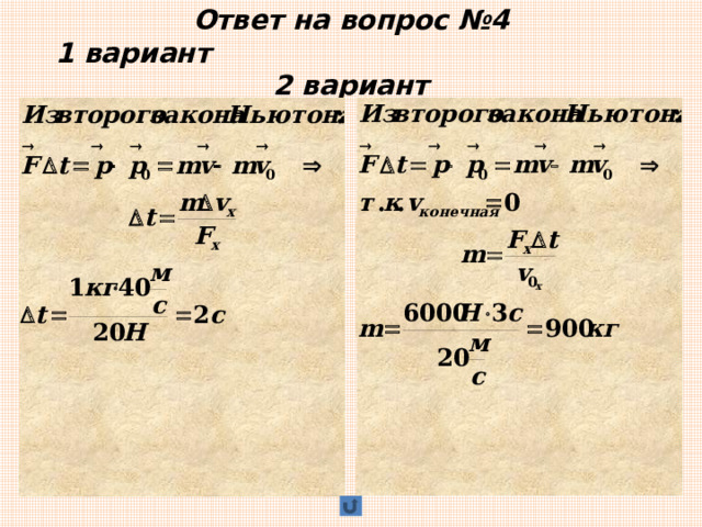 Ответ на вопрос №4  1 вариант 2 вариант     