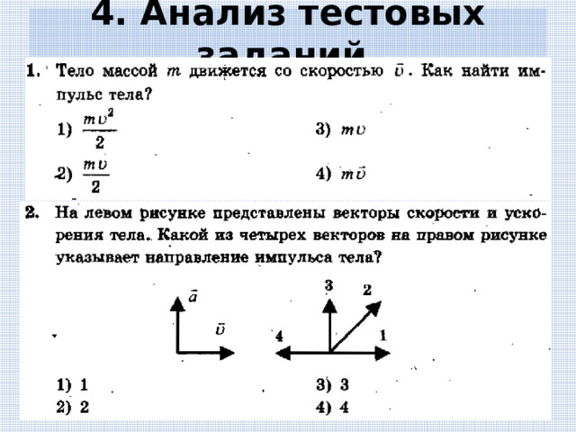 4. Анализ тестовых заданий. 