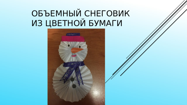 Объемный Снеговик из цветной бумаги 