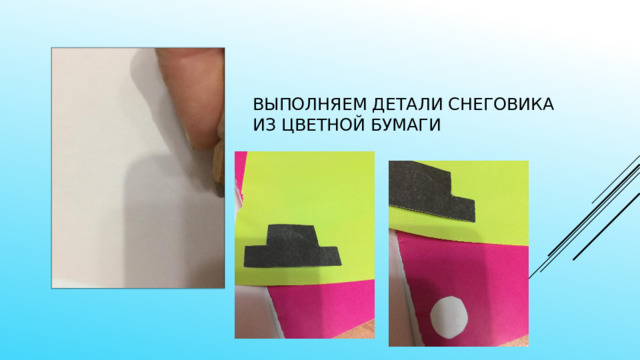Выполняем детали снеговика из цветной бумаги 