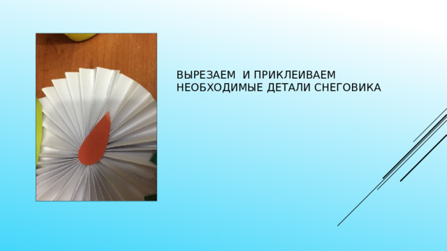  Вырезаем и приклеиваем необходимые детали снеговика 