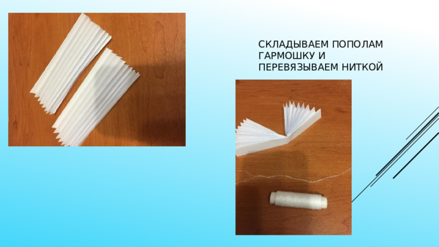 Складываем пополам гармошку и перевязываем ниткой 