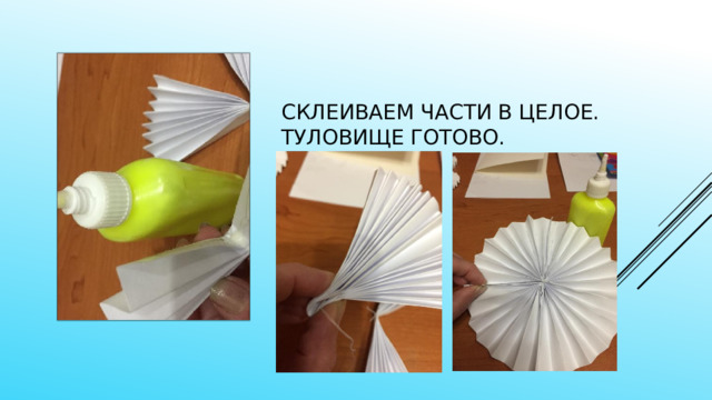 Склеиваем части в целое. Туловище готово. 