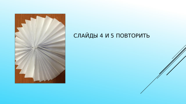 Слайды 4 и 5 повторить 