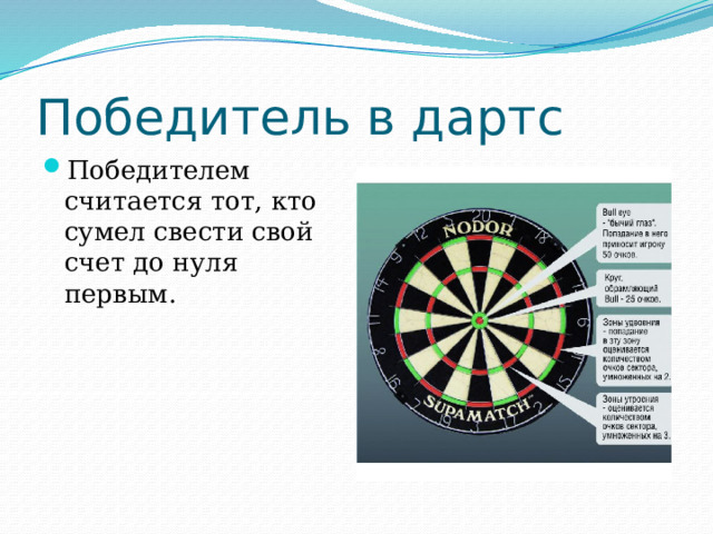 Победитель в дартс Победителем считается тот, кто сумел свести свой счет до нуля первым. 