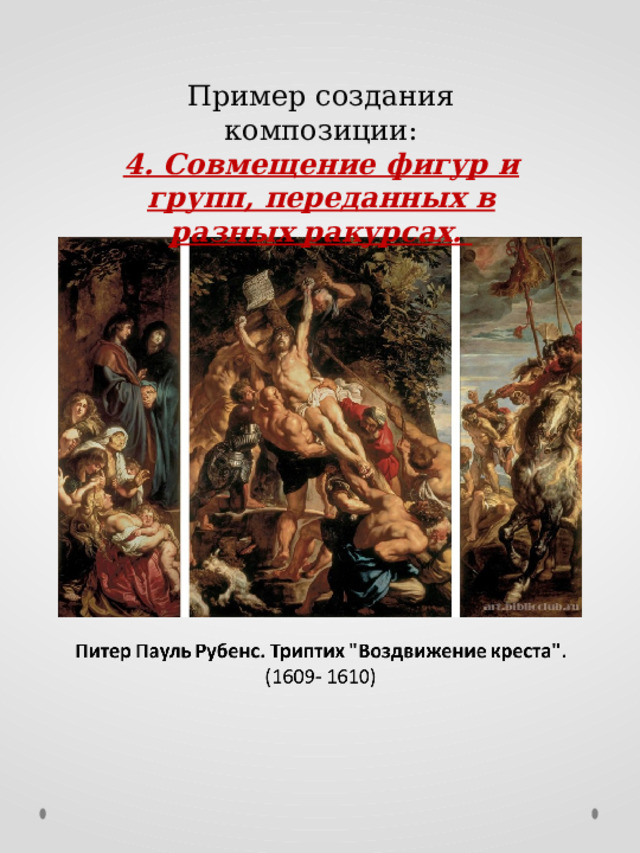 Пример создания композиции: 4. Совмещение фигур и групп, переданных в разных ракурсах. 