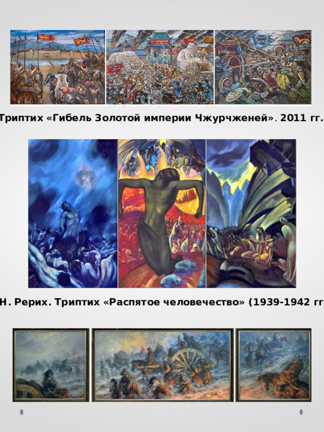 Триптих «Гибель Золотой империи Чжурчженей» . 2011 гг. Н. Рерих. Триптих «Распятое человечество» (1939-1942 гг.) 