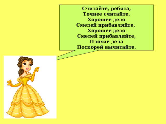 Считайте, ребята, Точнее считайте, Хорошее дело Смелей прибавляйте, Хорошее дело Смелей прибавляйте, Плохие дела Поскорей вычитайте.  