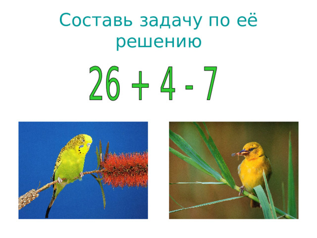 Составь задачу по её решению 