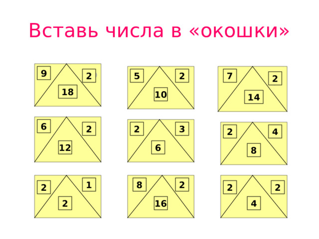 Вставь числа в «окошки» 9 7 2 5 2 2 18 10 14 6 3 2 2 4 2 12 6 8 2 1 8 2 2 2 4 2 16 