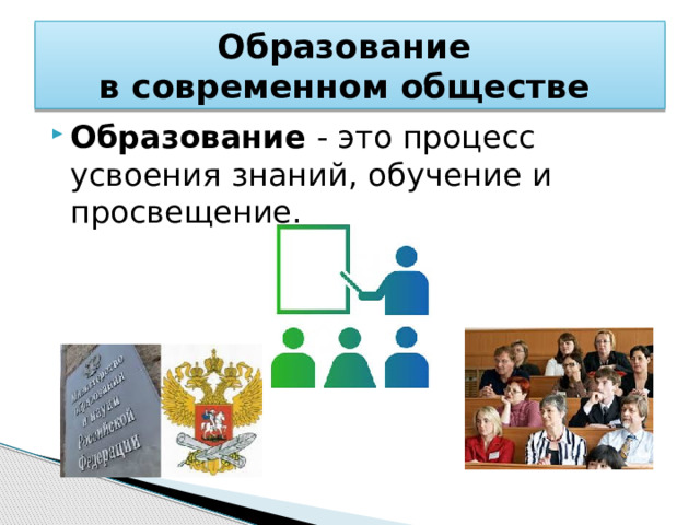 Образование  в современном обществе Образование - это процесс усвоения знаний, обучение и просвещение. 