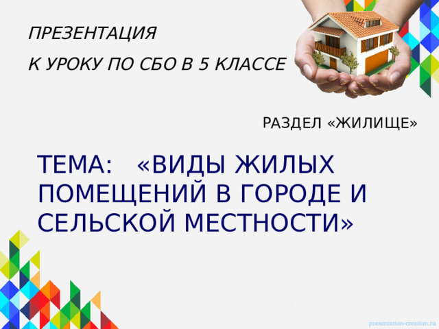 Виды жилых помещений презентация сбо 5 класс