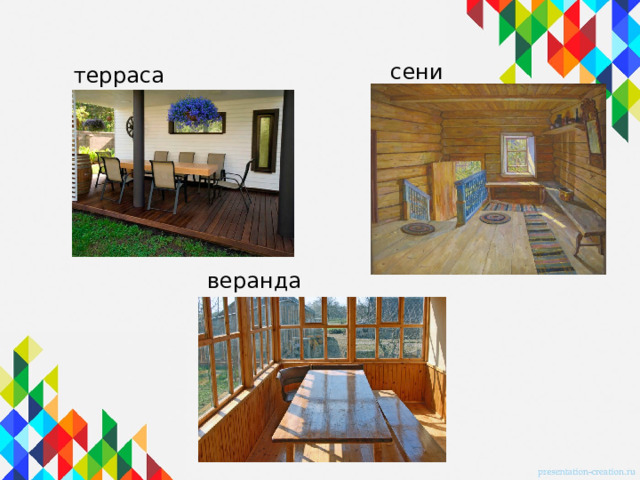 сени терраса веранда 