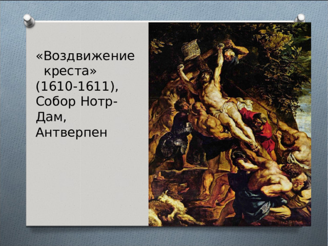 «Воздвижение креста» (1610-1611), Собор Нотр-Дам, Антверпен 