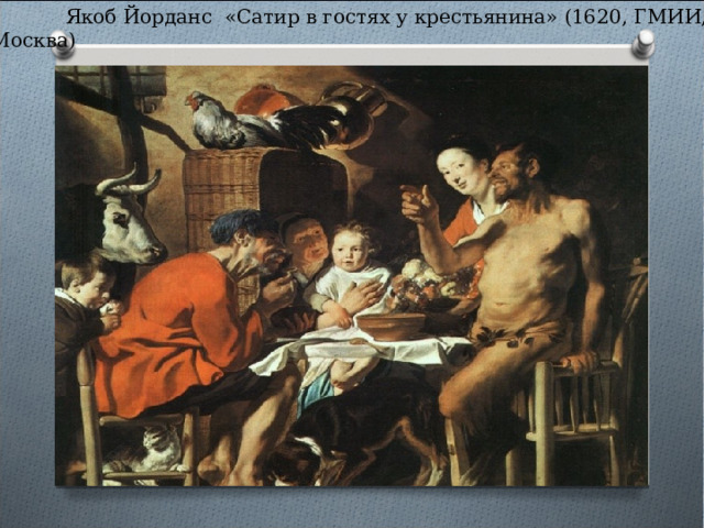  Якоб Йорданс «Сатир в гостях у крестьянина» (1620, ГМИИ, Москва) 