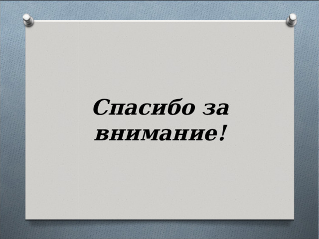 Спасибо за внимание! 