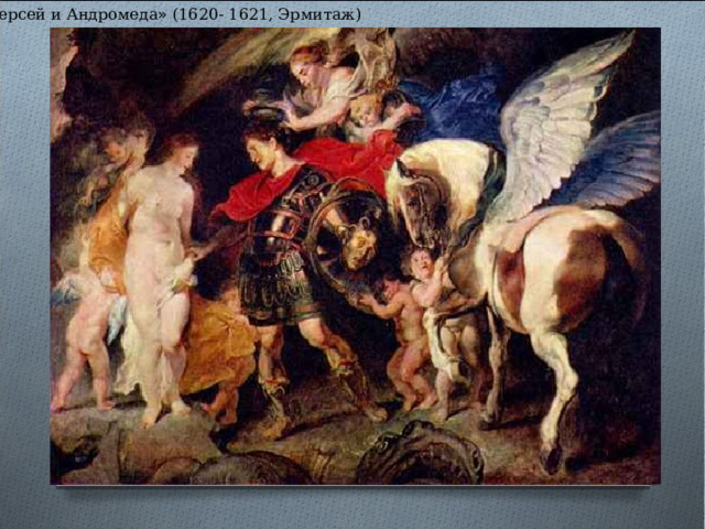 « Персей и Андромеда » (1620- 1621, Эрмитаж) 