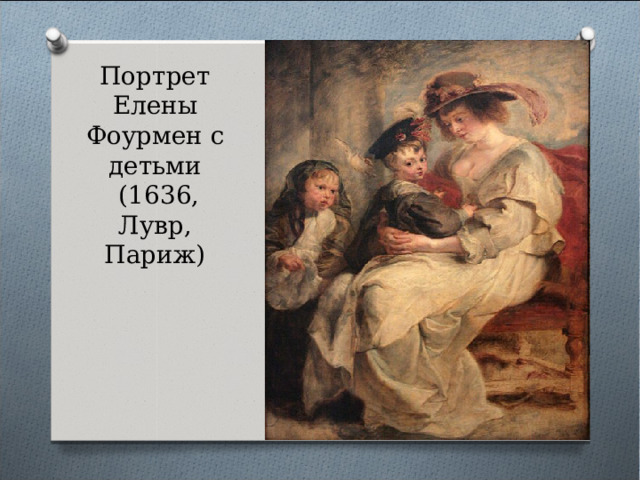 Портрет Елены Фоурмен с детьми  (1636, Лувр, Париж) 