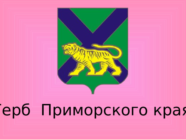 Герб  Приморского края 
