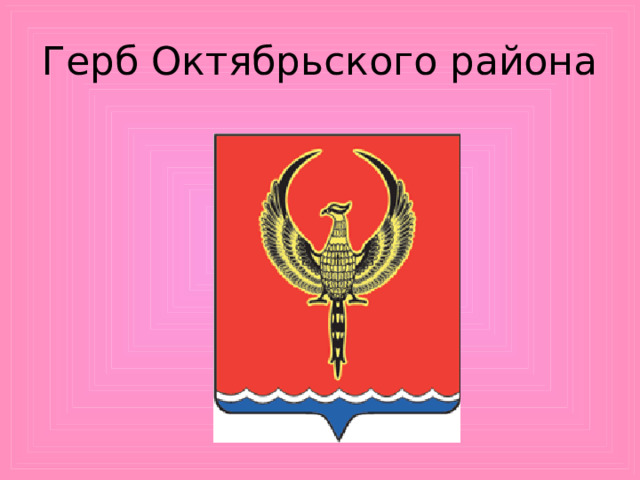 Герб Октябрьского района 