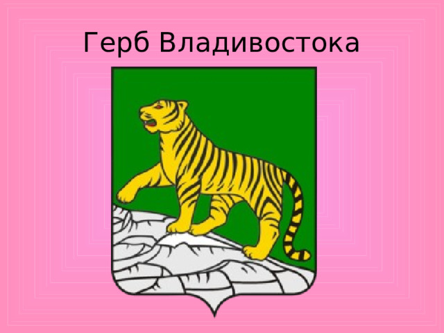Герб Владивостока   