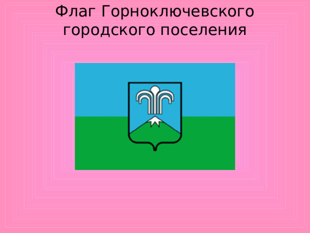 Флаг Горноключевского городского поселения   