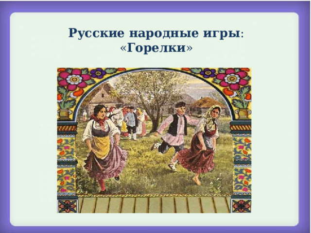 Русские народные игры : « Горелки » 